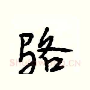 骆