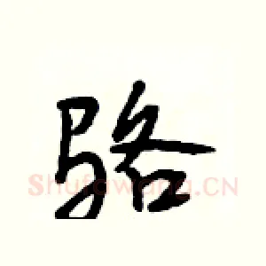 骆
