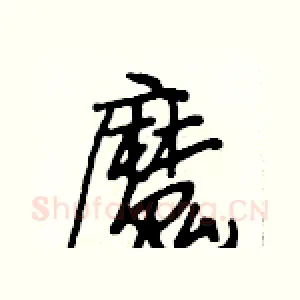 魔