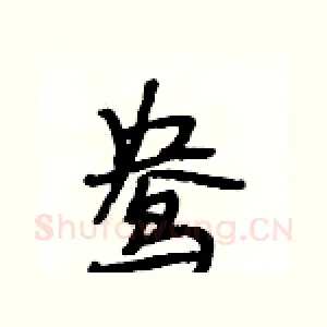 鸯