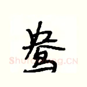 鸯