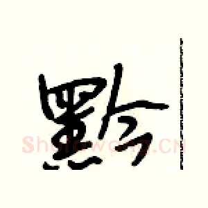 黔