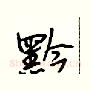 黔