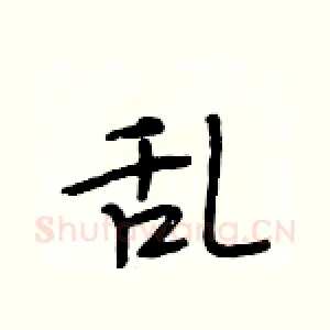 乱