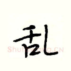 乱
