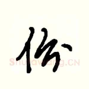 份