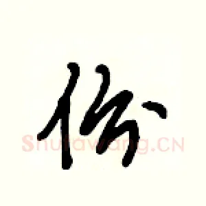 份