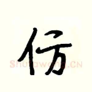 仿