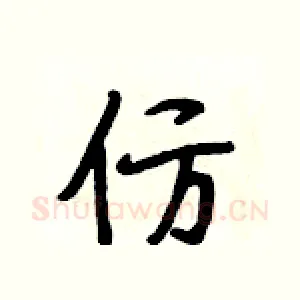 仿