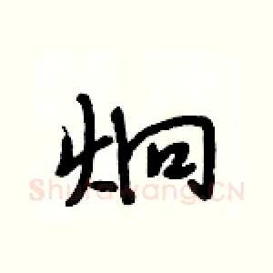 炯