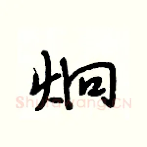 炯