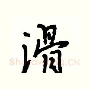 滑