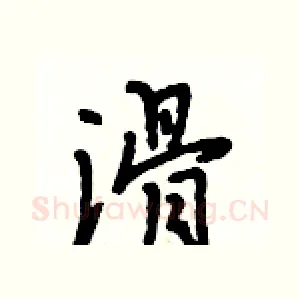 滑