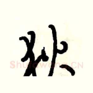 狄