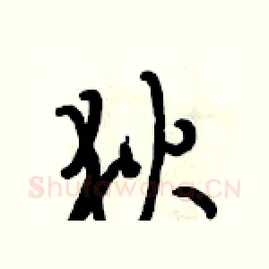 狄