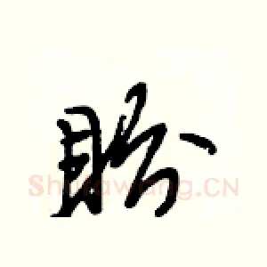盼
