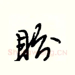 盼
