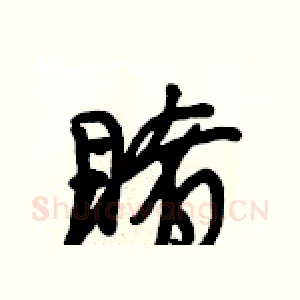 睹