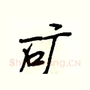 矿