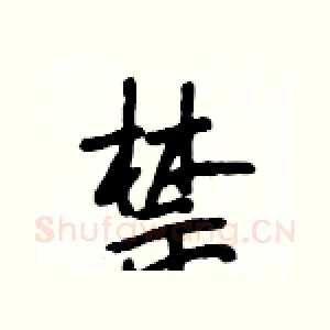 禁