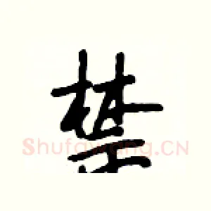 禁