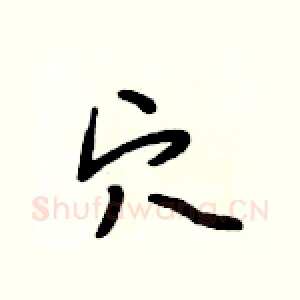 穴