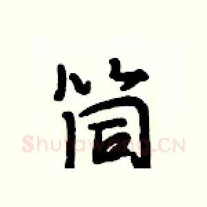 筒