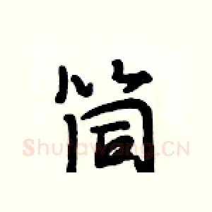 筒