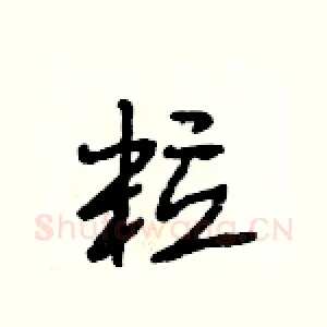 粒