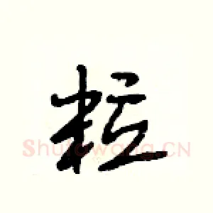 粒