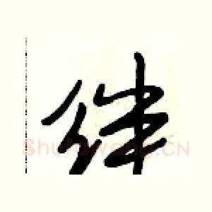 绊