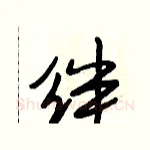 绊