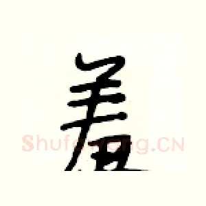 羞