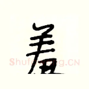 羞