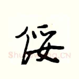 绥