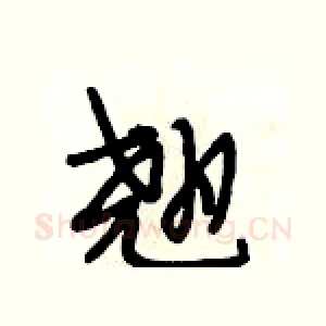 翘