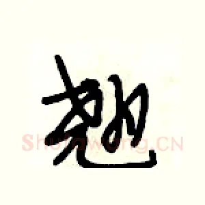 翘