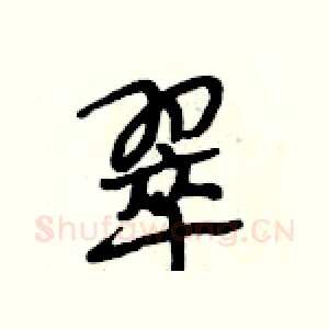 翠