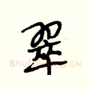 翠