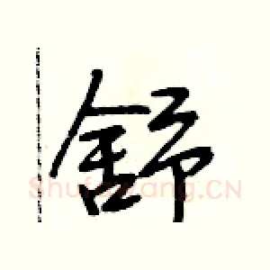 舒