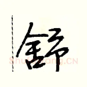 舒