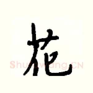 花