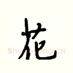 花