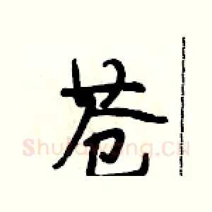 苍