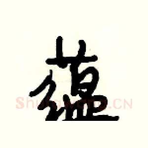 蕴