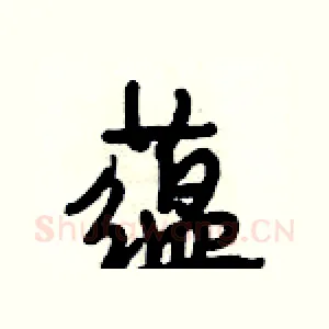 蕴