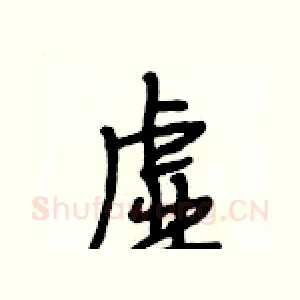 虚