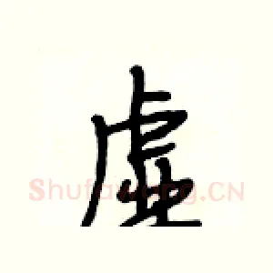 虚