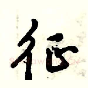 征