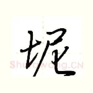 坭
